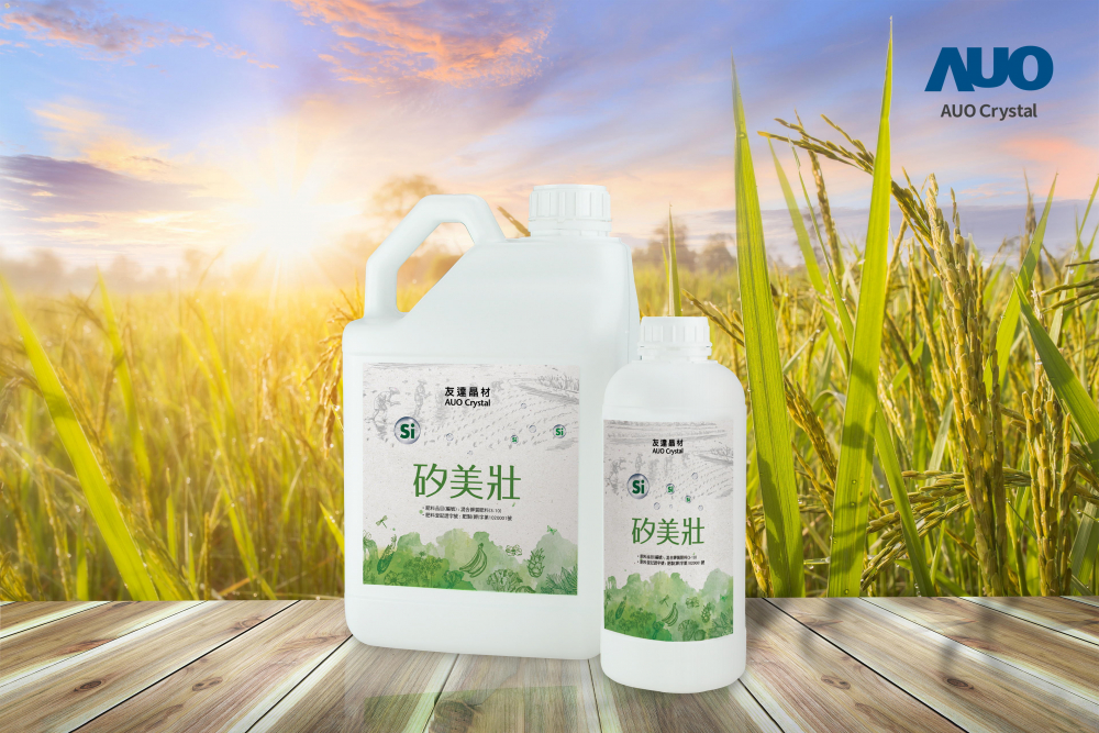 友達晶材推出「矽美壯」產品，利用副產物循環再製為矽肥，除取代化學肥料發揮循環經濟價值外，更有效降低生態環境的傷害