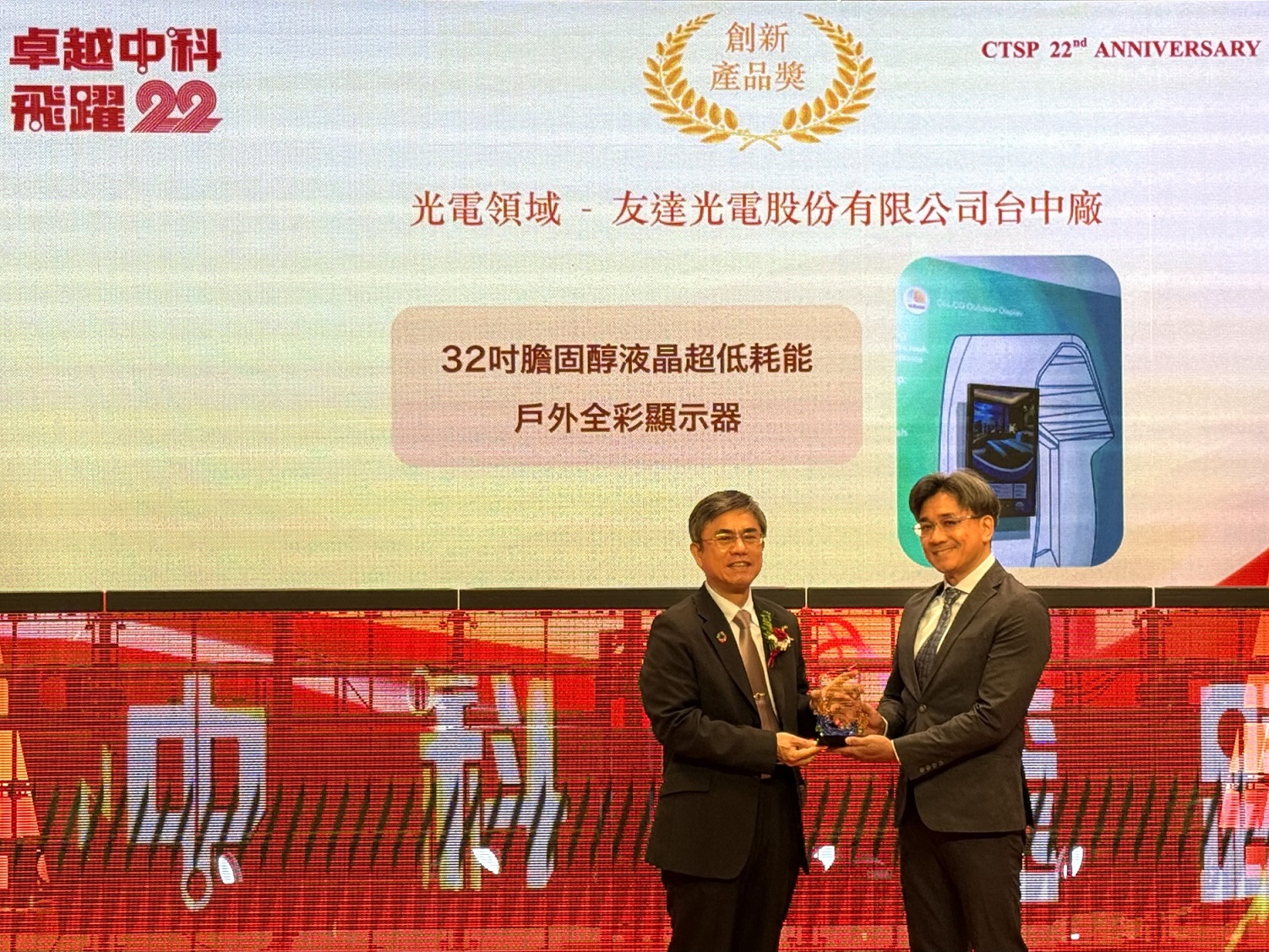 友達榮獲2024年中科優良廠商創新產品獎，由友達顯示技術研發中心蘇振嘉協理（右）代表領獎